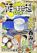 酒のほそ道ひと月スペシャル 九月呑み編 酒と肴の歳時記