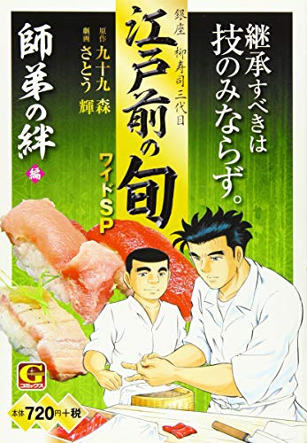 江戸前の旬ワイドSP 師弟の絆編 銀座柳寿司三代目