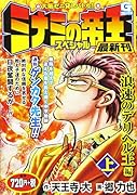 ミナミの帝王スペシャル 浪速のデリヘル王編(上) 大阪ゼニ貸しバトル！！