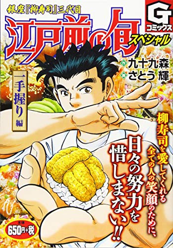 江戸前の旬スペシャル 一手握り編 銀座『柳寿司』三代目
