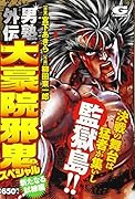 男塾外伝大豪院邪鬼スペシャル 新たなる試練編