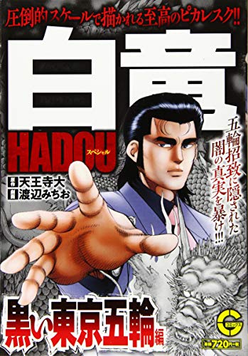 白竜HADOUスペシャル 黒い東京五輪編