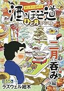 酒のほそ道ひと月スペシャル 二月呑み編 酒と肴の歳時記