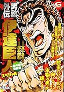 男塾外伝伊達臣人スペシャル 一族の最終奥義編