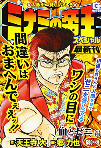 ミナミの帝王スペシャル 血とゼニ編 大阪ゼニ貸しバトル！！