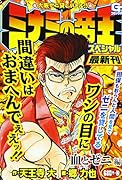 ミナミの帝王スペシャル 血とゼニ編 大阪ゼニ貸しバトル！！