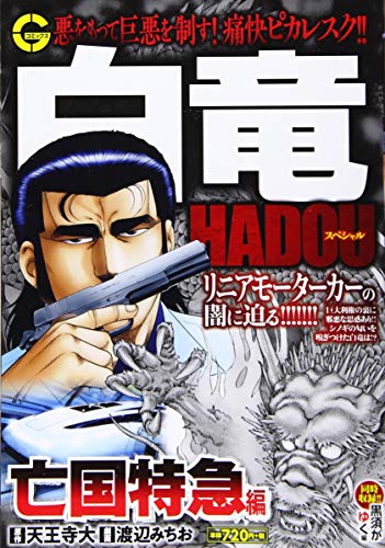 白竜HADOUスペシャル 亡国特急編
