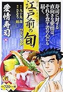江戸前の旬ワイドSP 愛情寿司編 銀座柳寿司三代目