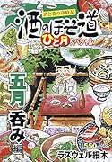 酒のほそ道ひと月スペシャル 五月呑み編 酒と肴の歳時記