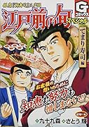 江戸前の旬スペシャル てまり寿司編 銀座『柳寿司』三代目