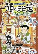 酒のほそ道ひと月スペシャル 十一月呑み編 酒と肴の歳時記