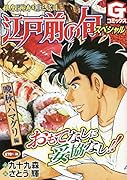 江戸前の旬スペシャル 晩秋・ハマグリ編 銀座『柳寿司』三代目