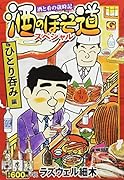酒のほそ道スペシャル ひとり呑み編 酒と肴の歳時記