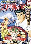 江戸前の旬スペシャル 早春・サヨリ編 銀座『柳寿司』三代目