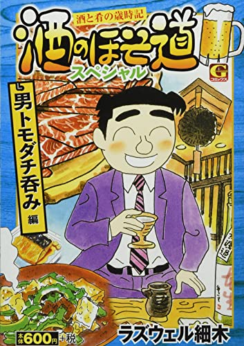 酒のほそ道スペシャル 男トモダチ呑み編 酒と肴の歳時記