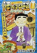 酒のほそ道スペシャル 男トモダチ呑み編 酒と肴の歳時記