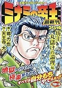 ミナミの帝王スペシャル 坊主丸儲けの論理編 大阪ゼニ貸しバトル！！