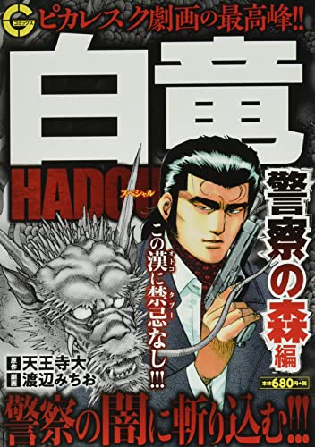白竜HADOUスペシャル 警察の森編