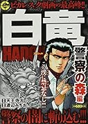 白竜HADOUスペシャル 警察の森編