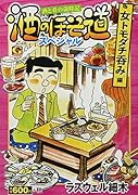 酒のほそ道スペシャル 女トモダチ呑み編 酒と肴の歳時記