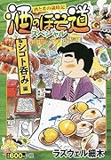 酒のほそ道スペシャル シゴト呑み編 酒と肴の歳時記