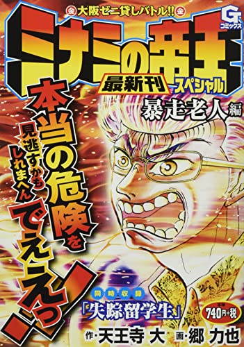 ミナミの帝王スペシャル 暴走老人編 大阪ゼニ貸しバトル!!