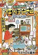 酒のほそ道スペシャル 家呑み編 酒と肴の歳時記