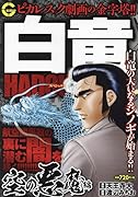 白竜HADOUスペシャル 空の悪魔編
