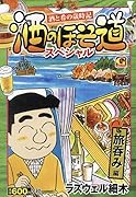 酒のほそ道スペシャル 旅呑み編 酒と肴の歳時記