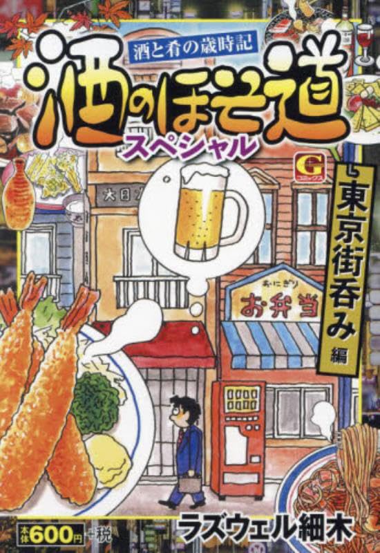 酒のほそ道スペシャル 東京街呑み編 酒と肴の歳時記