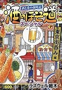 酒のほそ道スペシャル 東京街呑み編 酒と肴の歳時記