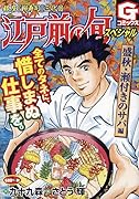 江戸前の旬スペシャル 盛秋・瀬付きのサバ編 銀座『柳寿司』三代目
