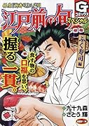 江戸前の旬スペシャル ふく寿司編 銀座『柳寿司』三代目