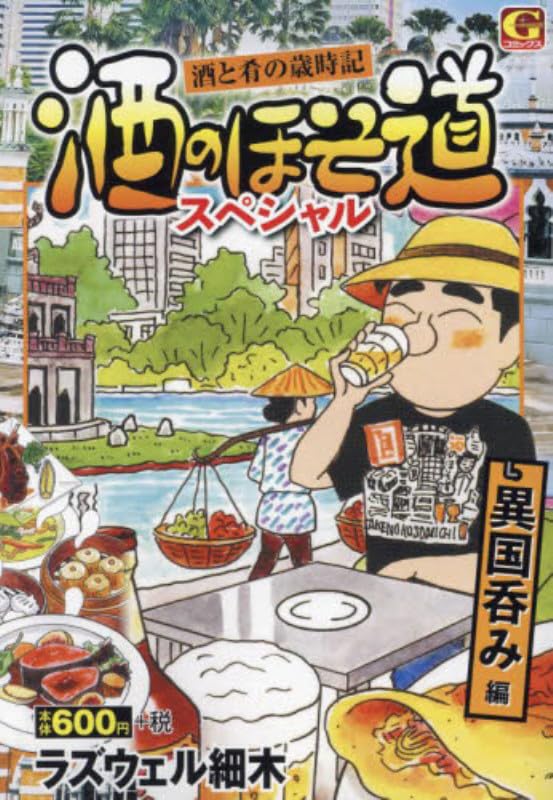 酒のほそ道スペシャル 異国呑み編 酒と肴の歳時記