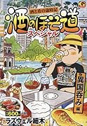 酒のほそ道スペシャル 異国呑み編 酒と肴の歳時記