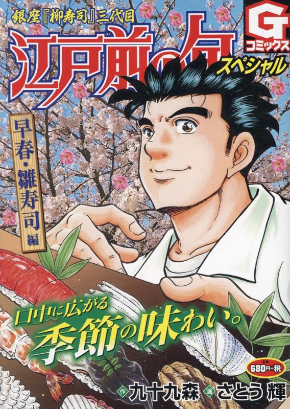 江戸前の旬スペシャル 早春・雛寿司編 銀座『柳寿司』三代目
