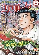 江戸前の旬スペシャル 早春・雛寿司編 銀座『柳寿司』三代目