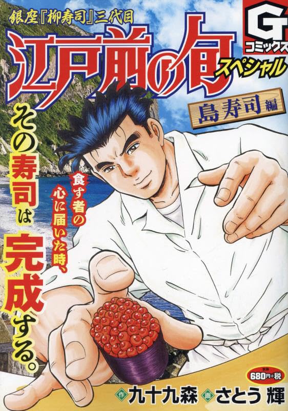 江戸前の旬スペシャル 島寿司編 銀座『柳寿司』三代目