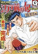 江戸前の旬スペシャル 島寿司編 銀座『柳寿司』三代目