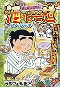 酒のほそ道スペシャル 日本酒が旨い!編 酒と肴の歳時記