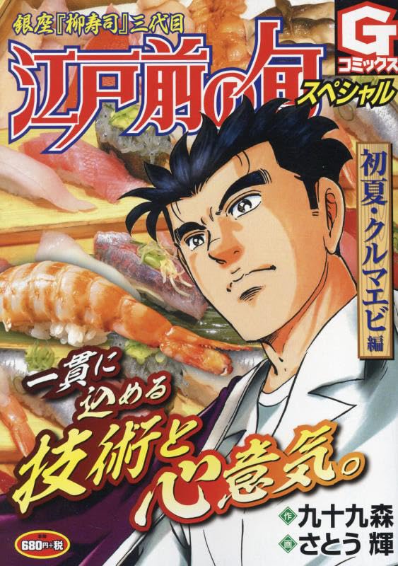 江戸前の旬スペシャル 初夏・クルマエビ編 銀座『柳寿司』三代目
