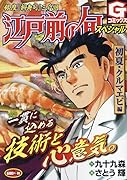 江戸前の旬スペシャル 初夏・クルマエビ編 銀座『柳寿司』三代目