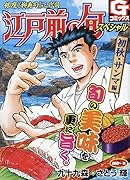 江戸前の旬スペシャル 初秋・サンマ編 銀座『柳寿司』三代目