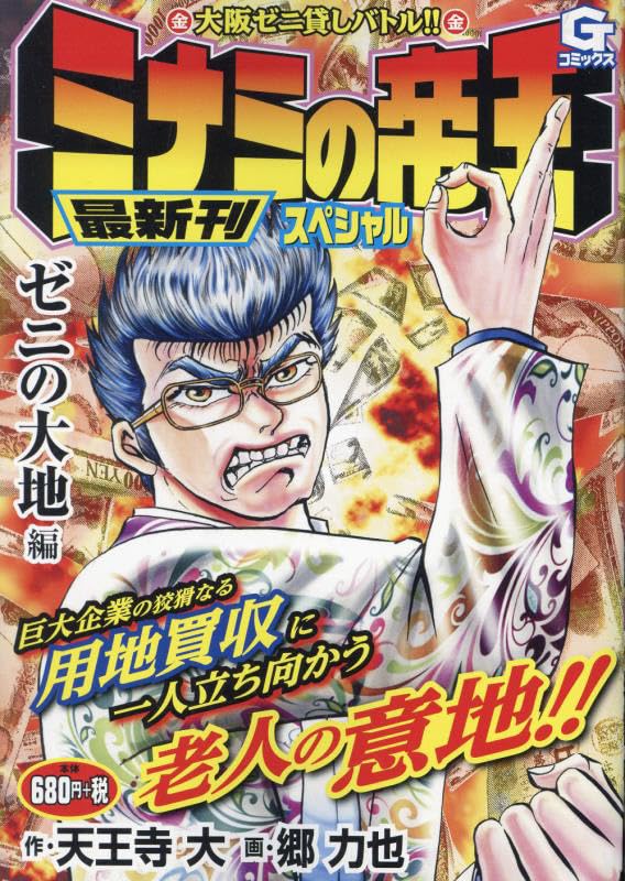 ミナミの帝王スペシャル ゼニの大地編 大阪ゼニ貸しバトル！！