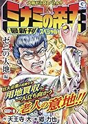 ミナミの帝王スペシャル ゼニの大地編 大阪ゼニ貸しバトル！！