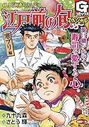 江戸前の旬スペシャル 寒ブリ編 銀座『柳寿司』三代目