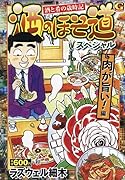 酒のほそ道スペシャル 肉が旨い!編