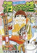 酒のほそ道スペシャル 宗達流激ウマ酒肴・春夏編 酒と肴の歳時記