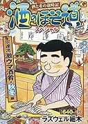 酒のほそ道スペシャル 宗達流激ウマ酒肴・秋冬編