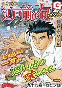 江戸前の旬スペシャル 仲春・サワラ 編